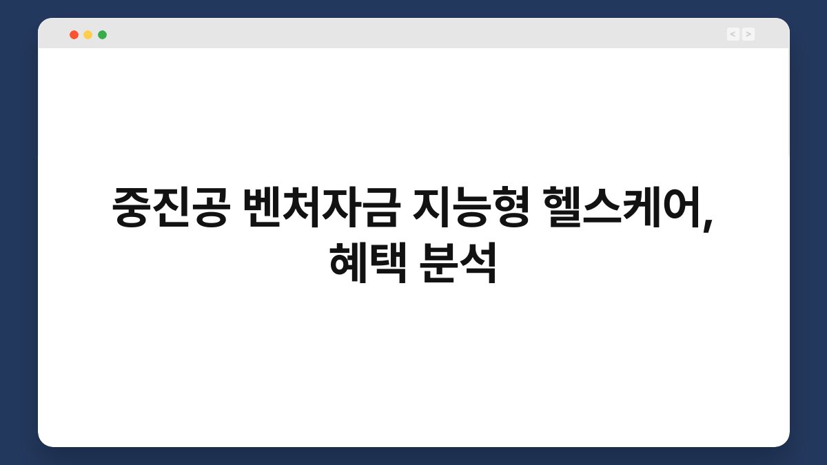 중진공 벤처자금 지능형 헬스케어, 혜택 분석 1