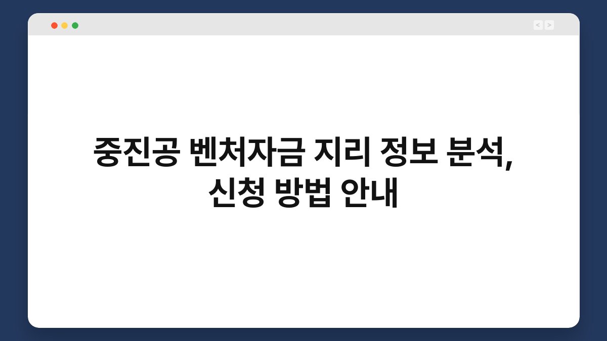중진공 벤처자금 지리 정보 분석, 신청 방법 안내 1
