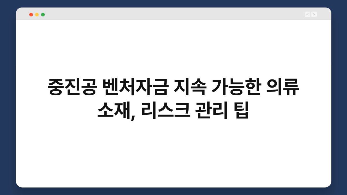 중진공 벤처자금 지속 가능한 의류 소재, 리스크 관리 팁 1