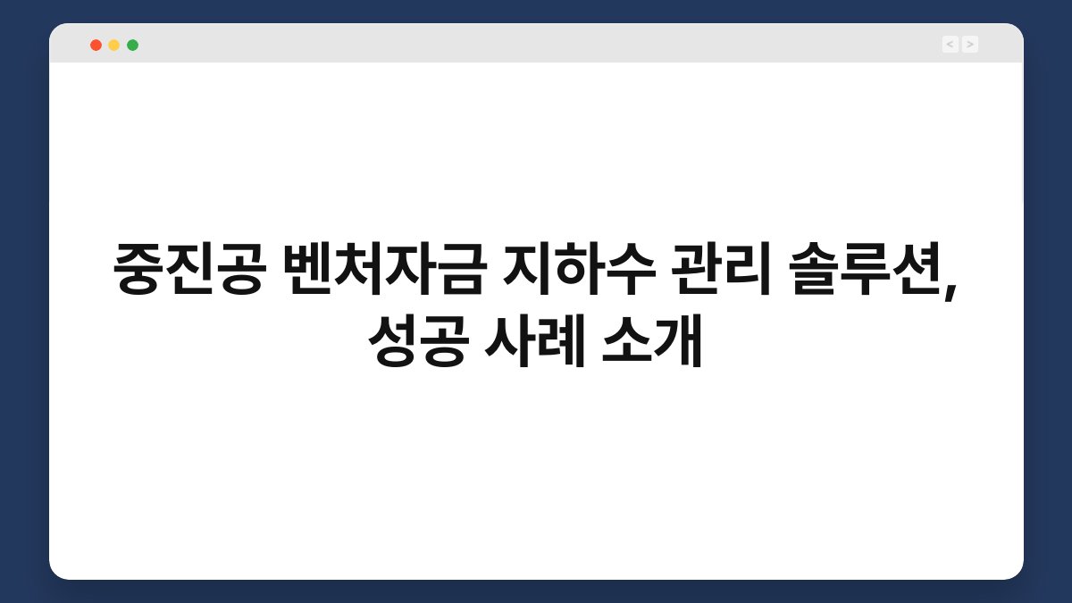 중진공 벤처자금 지하수 관리 솔루션, 성공 사례 소개 1
