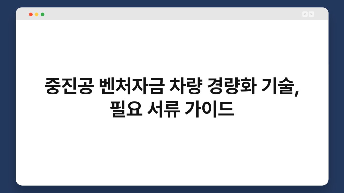 중진공 벤처자금 차량 경량화 기술, 필요 서류 가이드 1