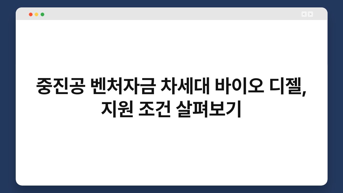 중진공 벤처자금 차세대 바이오 디젤, 지원 조건 살펴보기 1
