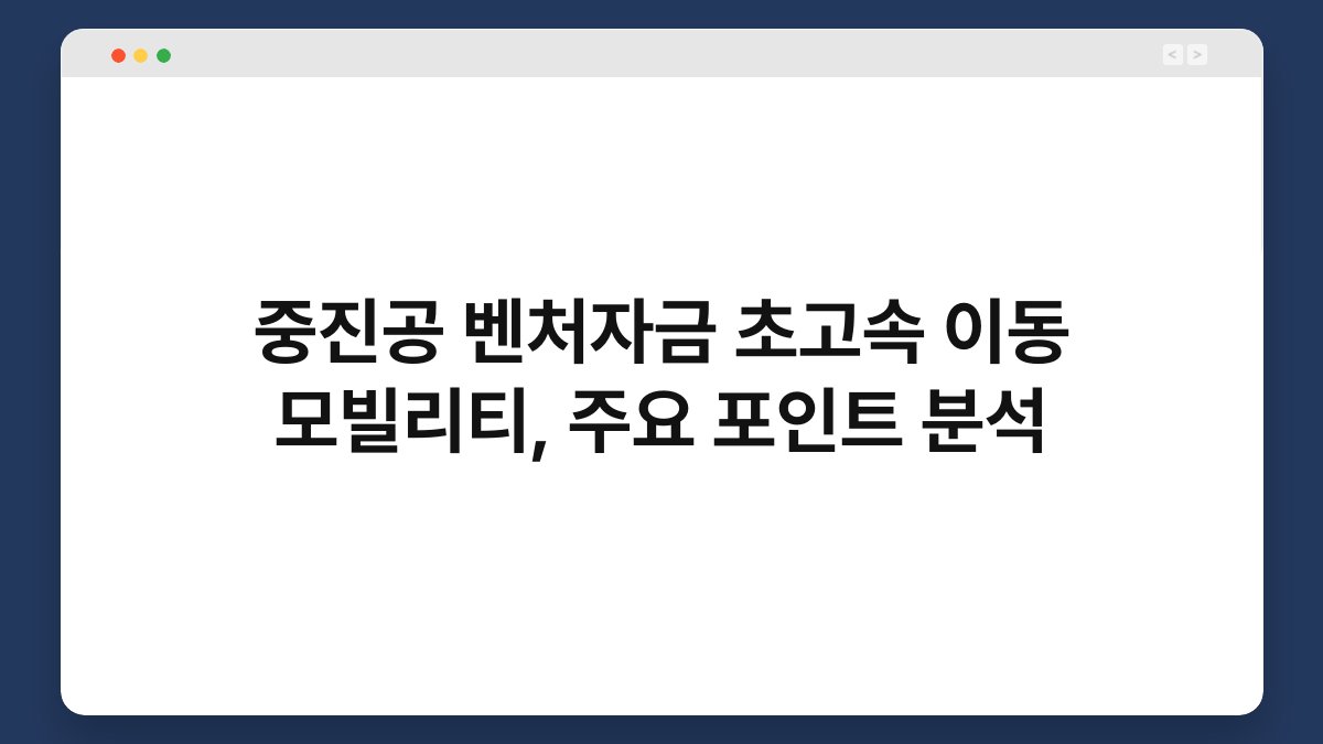 중진공 벤처자금 초고속 이동 모빌리티, 주요 포인트 분석 1