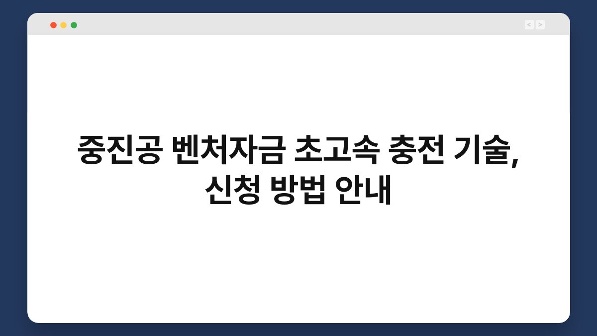 중진공 벤처자금 초고속 충전 기술, 신청 방법 안내 1