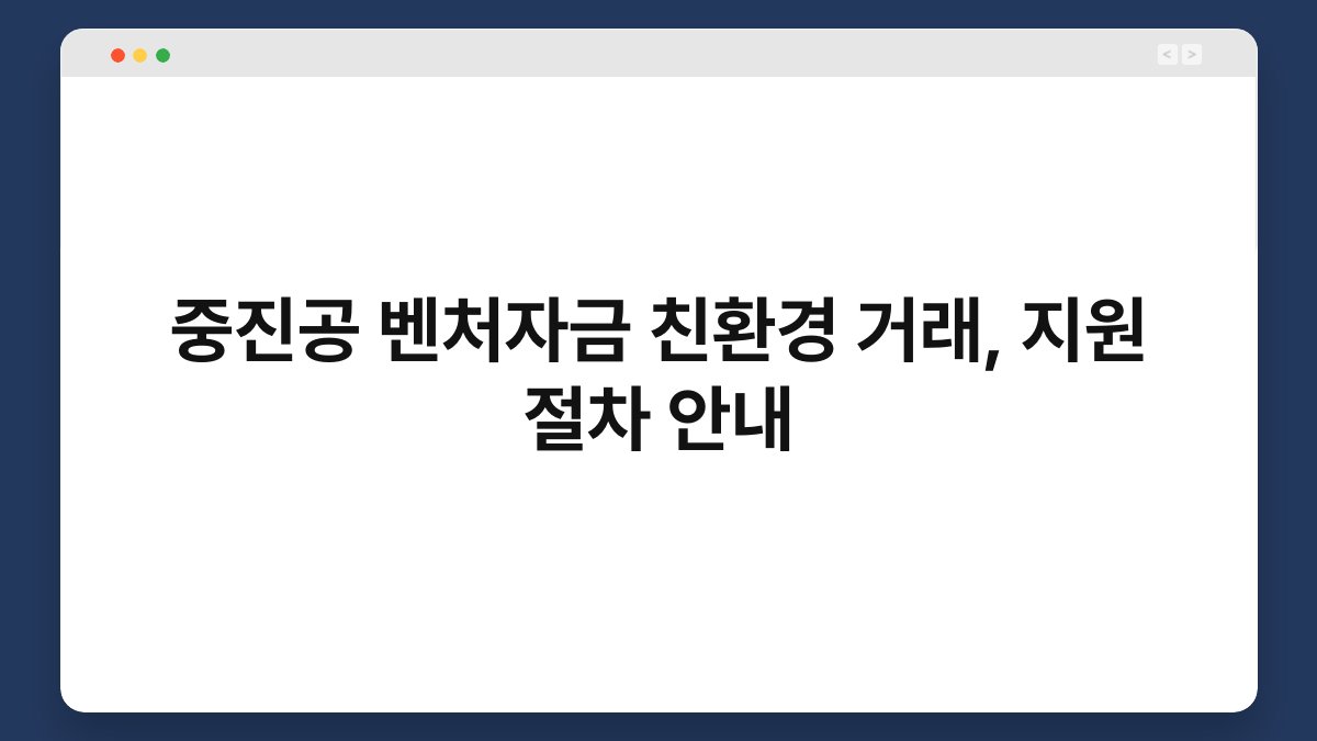 중진공 벤처자금 친환경 거래, 지원 절차 안내 1