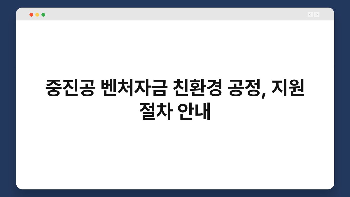 중진공 벤처자금 친환경 공정, 지원 절차 안내 1