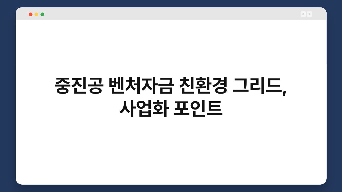 중진공 벤처자금 친환경 그리드, 사업화 포인트 1