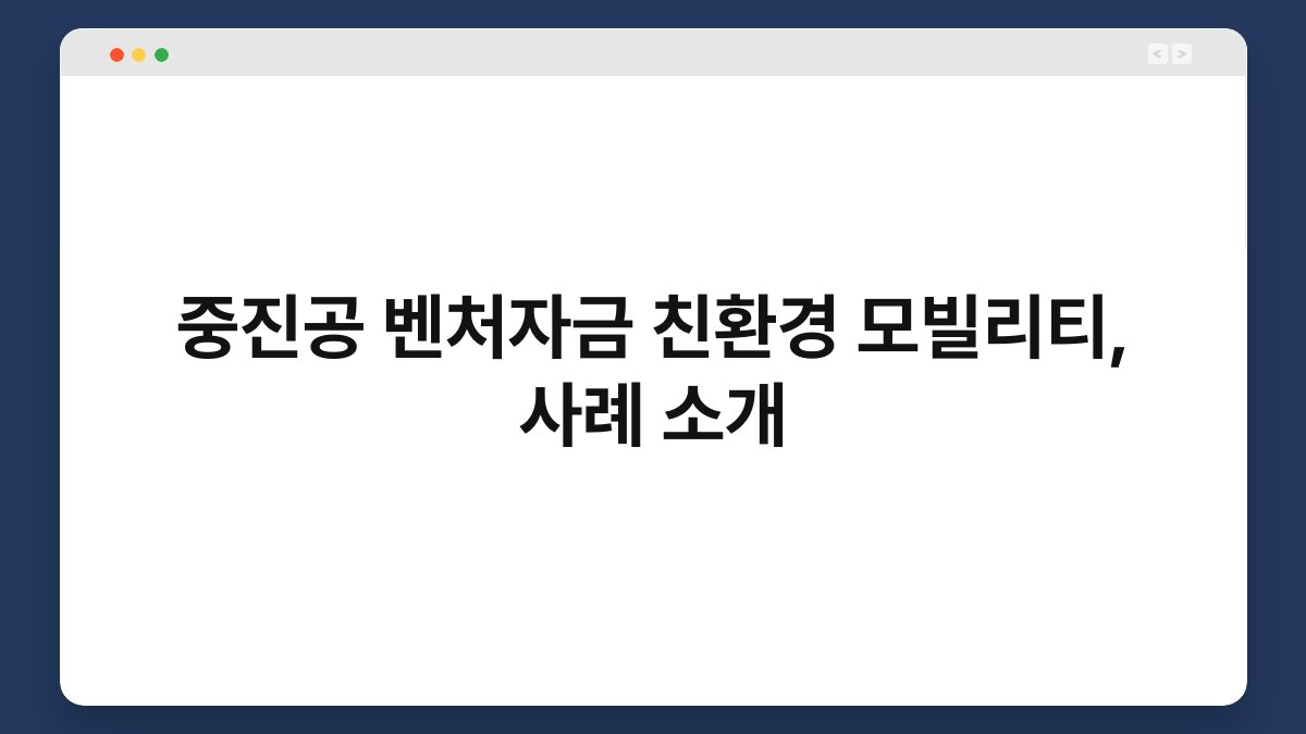 중진공 벤처자금 친환경 모빌리티, 사례 소개 1