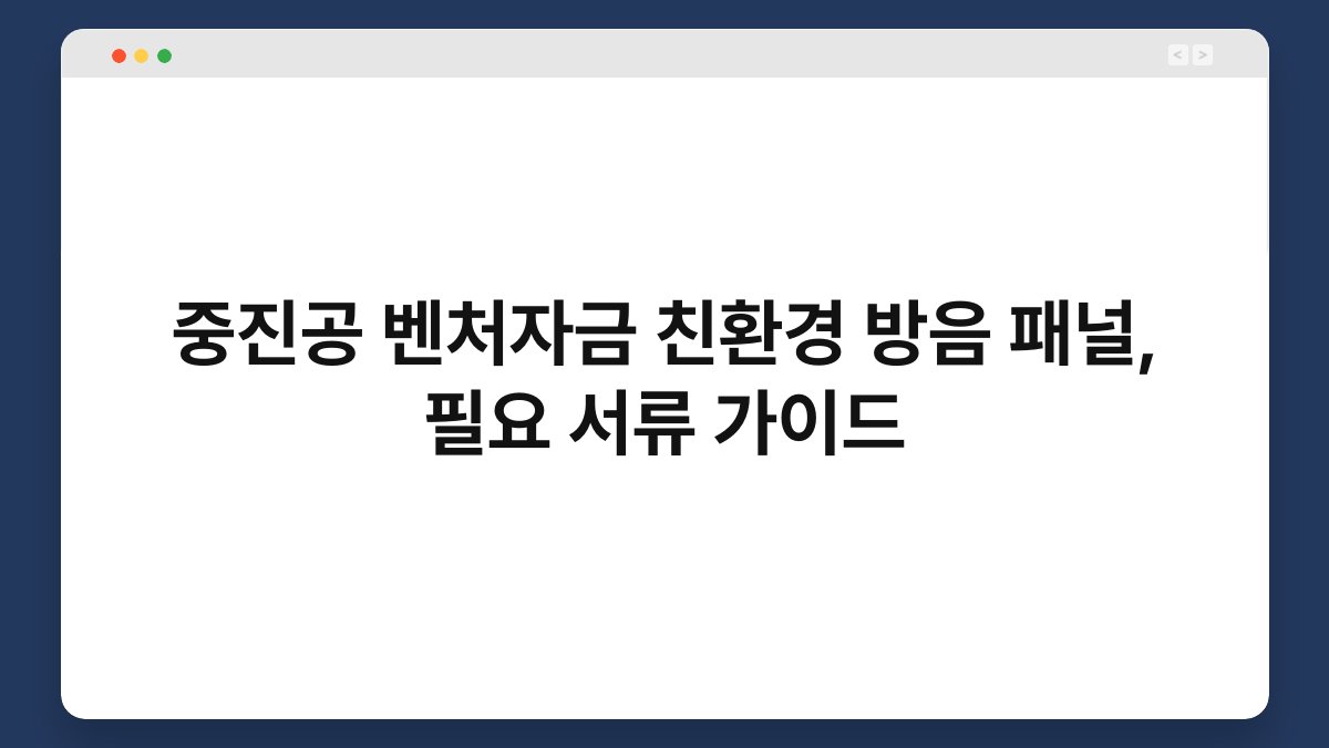 중진공 벤처자금 친환경 방음 패널, 필요 서류 가이드 1