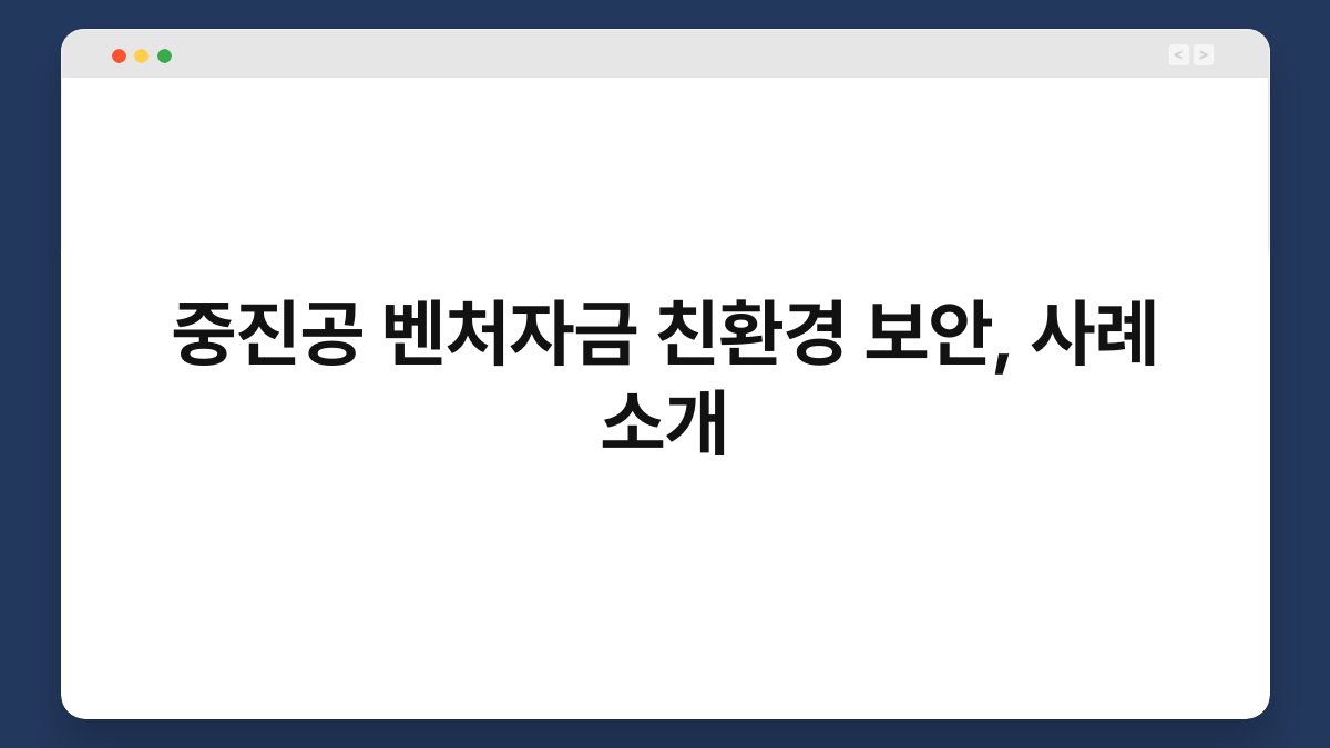 중진공 벤처자금 친환경 보안, 사례 소개 1