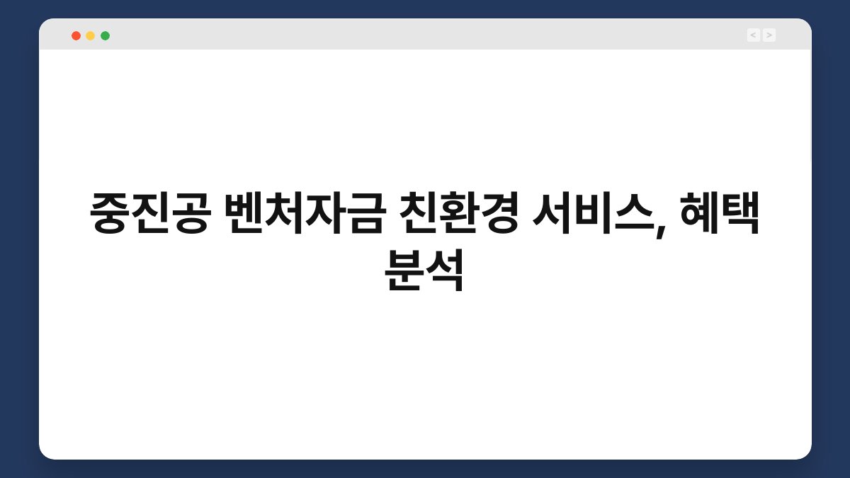 중진공 벤처자금 친환경 서비스, 혜택 분석 1