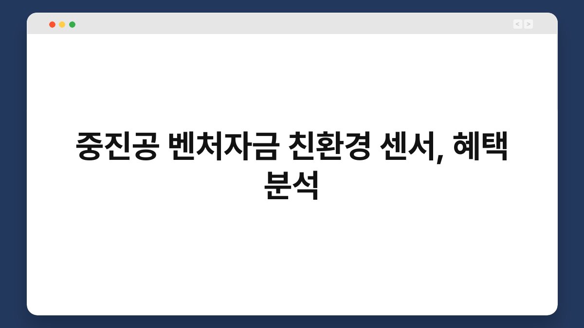 중진공 벤처자금 친환경 센서, 혜택 분석 1