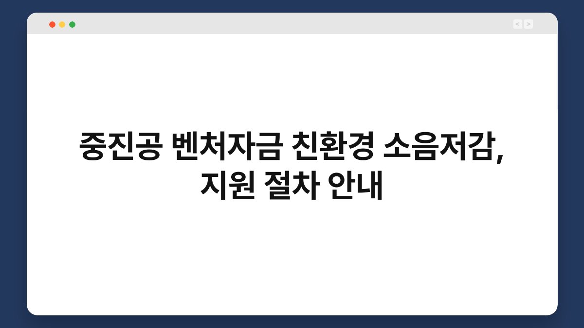 중진공 벤처자금 친환경 소음저감, 지원 절차 안내 1