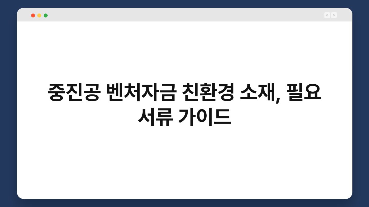 중진공 벤처자금 친환경 소재, 필요 서류 가이드 1