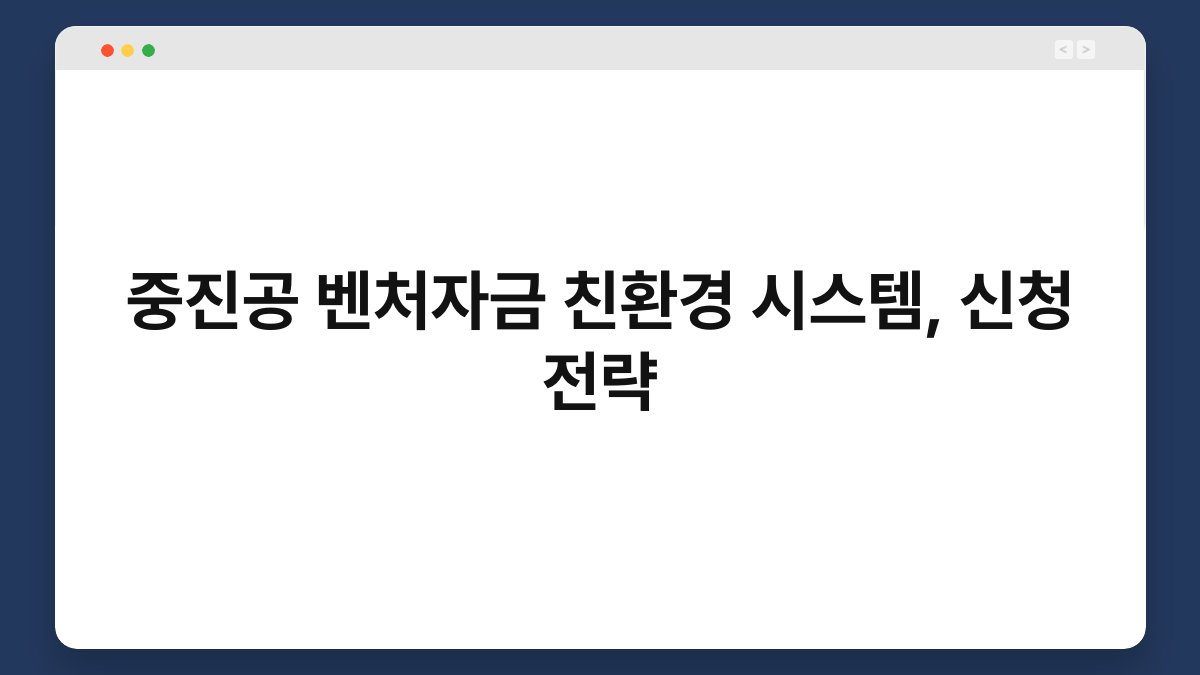 중진공 벤처자금 친환경 시스템, 신청 전략 1