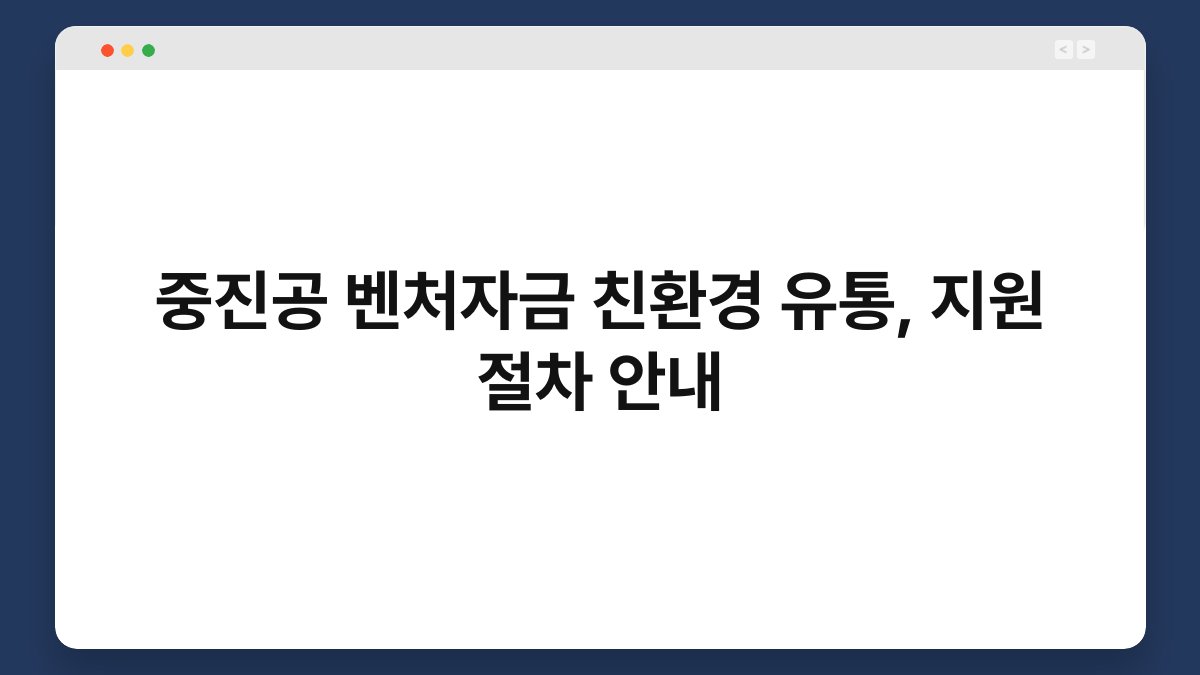 중진공 벤처자금 친환경 유통, 지원 절차 안내 1