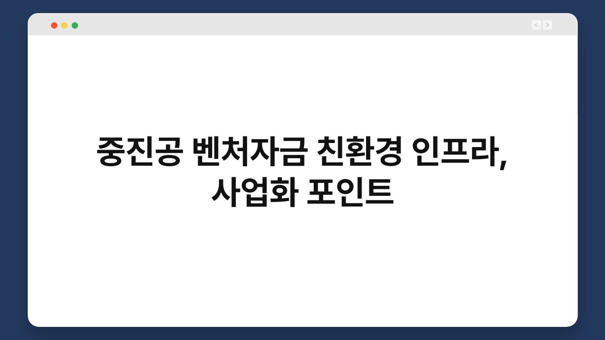 중진공 벤처자금 친환경 인프라, 사업화 포인트 1