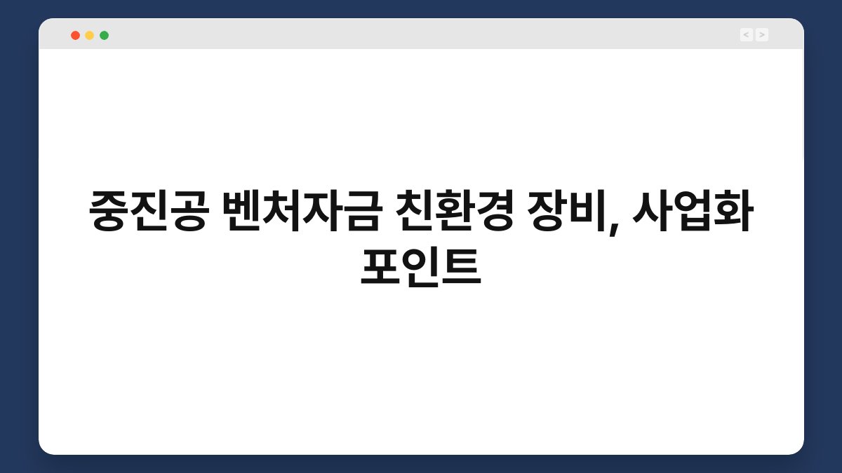 중진공 벤처자금 친환경 장비, 사업화 포인트 1