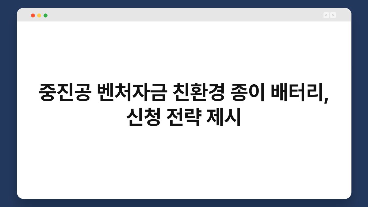중진공 벤처자금 친환경 종이 배터리, 신청 전략 제시 1