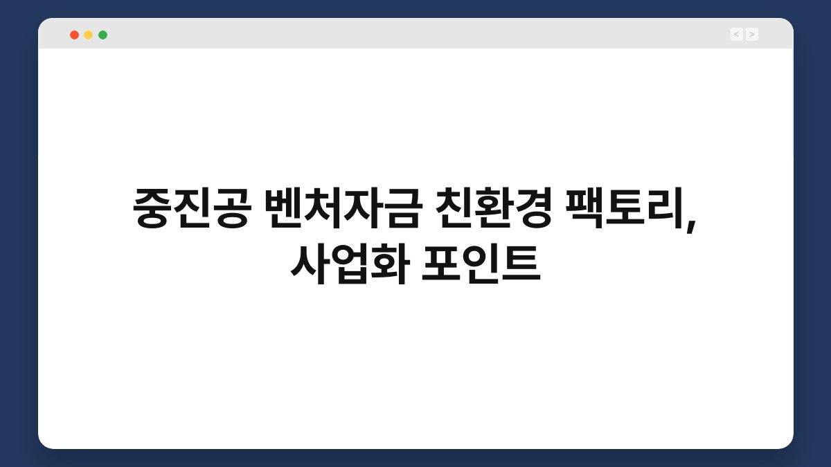 중진공 벤처자금 친환경 팩토리, 사업화 포인트 1