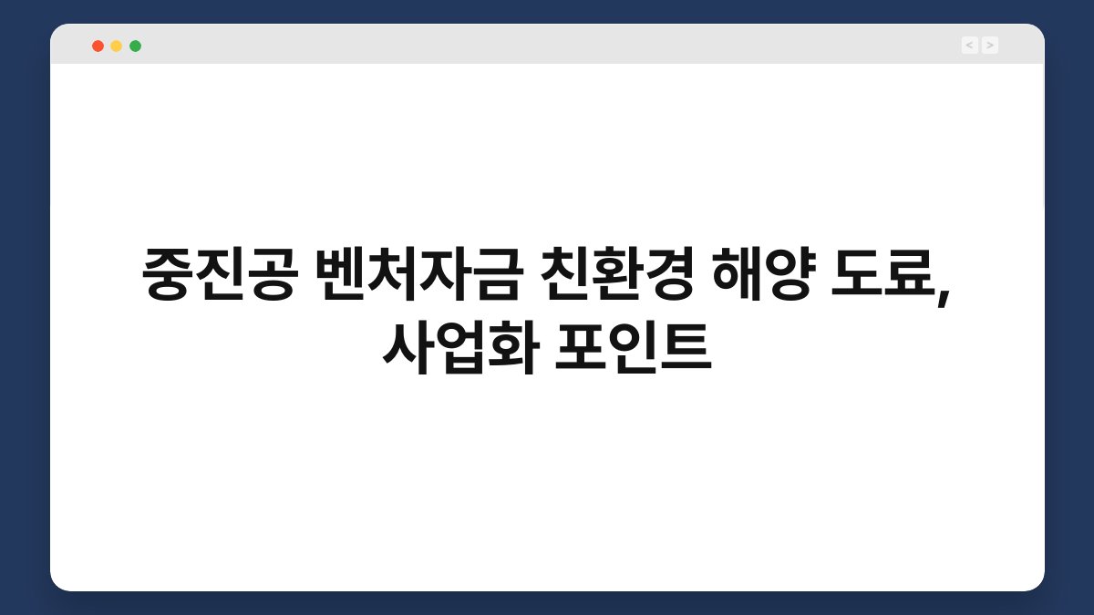 중진공 벤처자금 친환경 해양 도료, 사업화 포인트 1