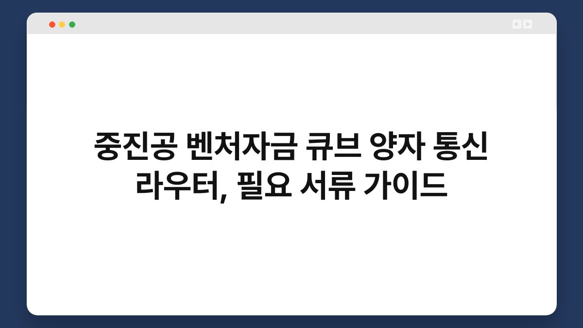 중진공 벤처자금 큐브 양자 통신 라우터, 필요 서류 가이드 1