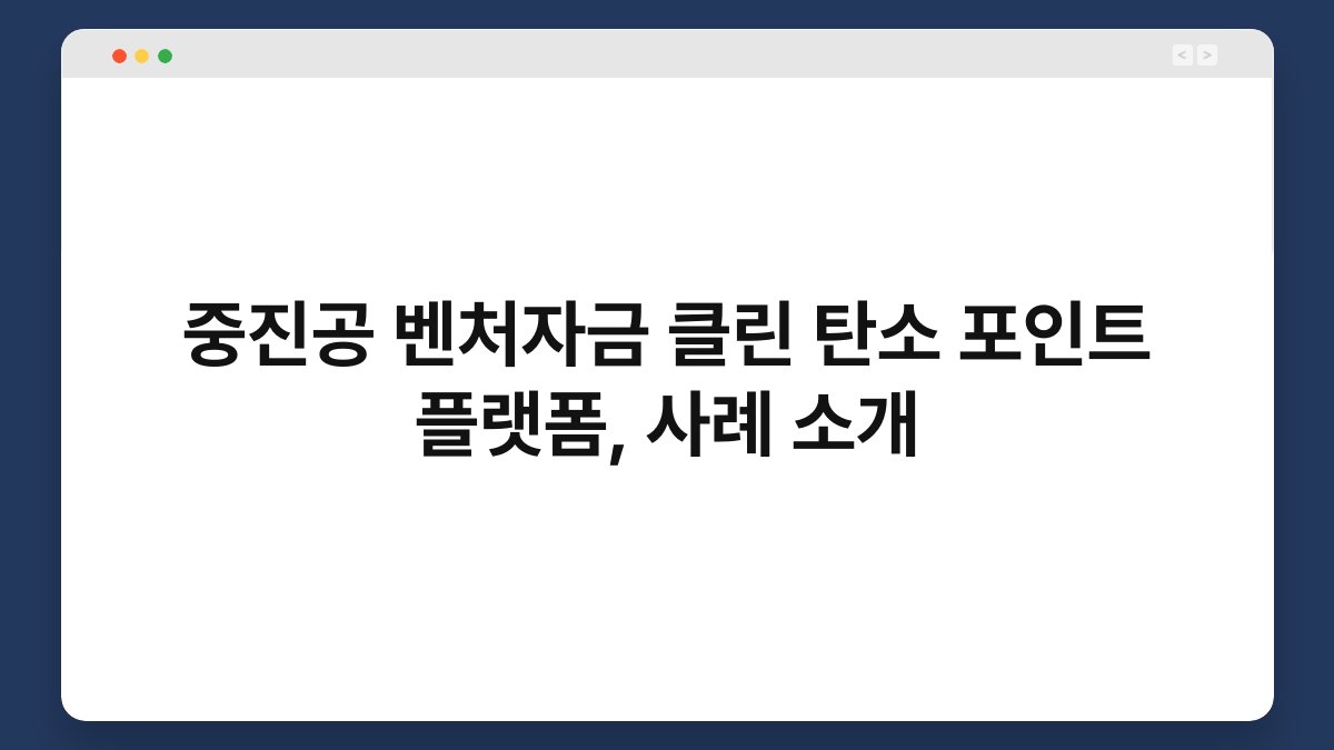 중진공 벤처자금 클린 탄소 포인트 플랫폼, 사례 소개 1