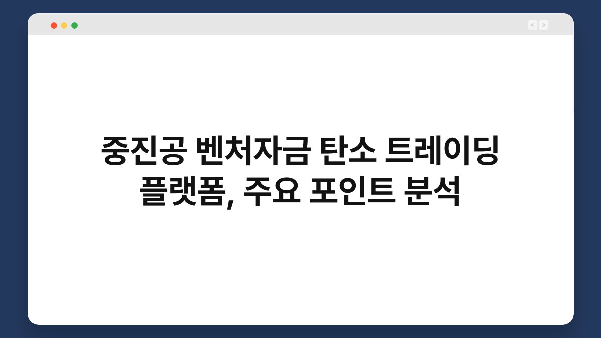 중진공 벤처자금 탄소 트레이딩 플랫폼, 주요 포인트 분석 1