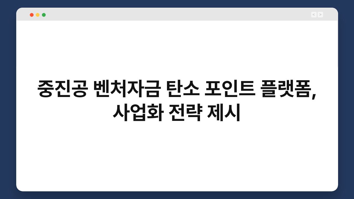 중진공 벤처자금 탄소 포인트 플랫폼, 사업화 전략 제시 1