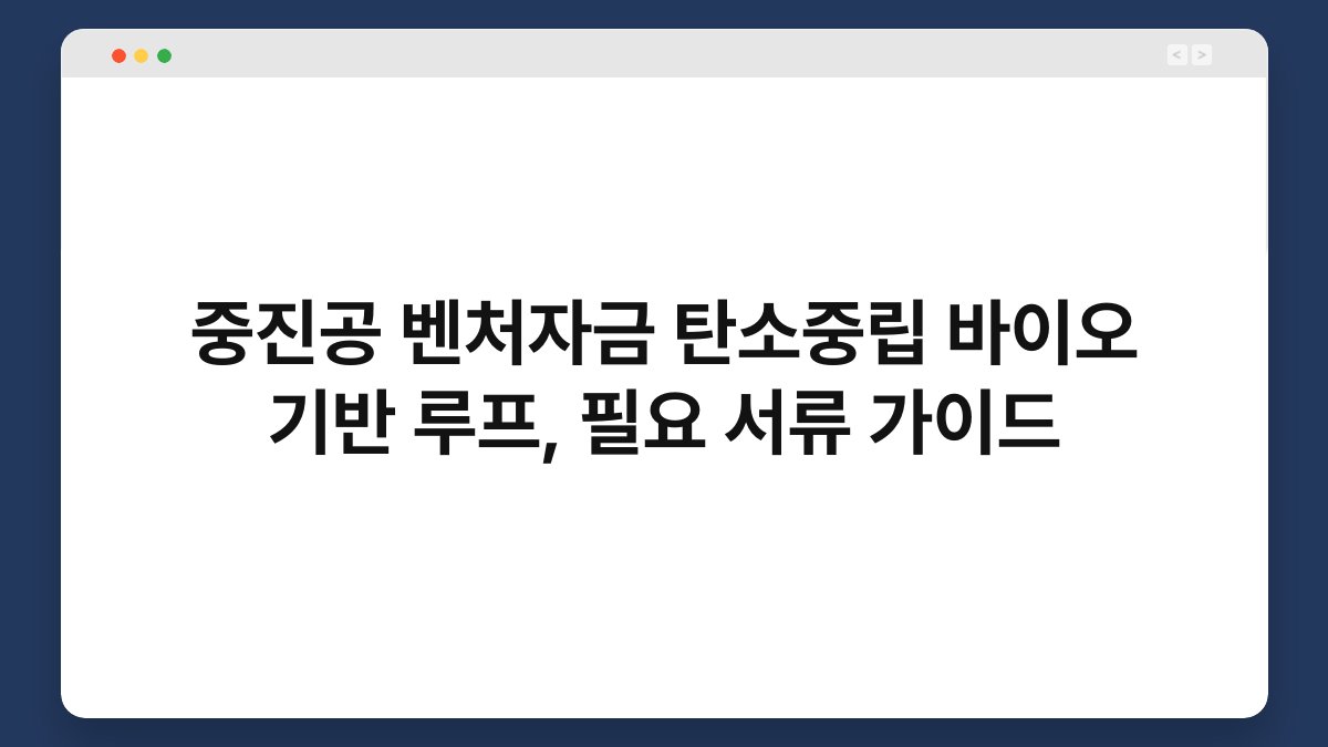 중진공 벤처자금 탄소중립 바이오 기반 루프, 필요 서류 가이드 1