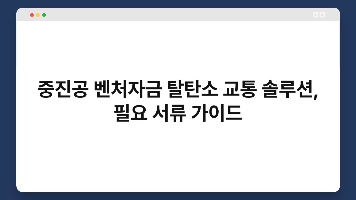 중진공 벤처자금 탈탄소 교통 솔루션, 필요 서류 가이드 1