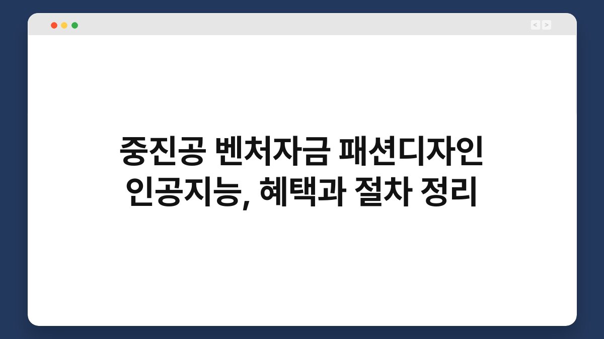중진공 벤처자금 패션디자인 인공지능, 혜택과 절차 정리 1