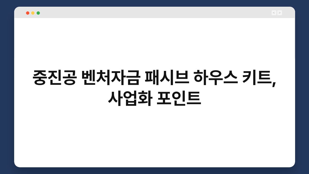 중진공 벤처자금 패시브 하우스 키트, 사업화 포인트 1