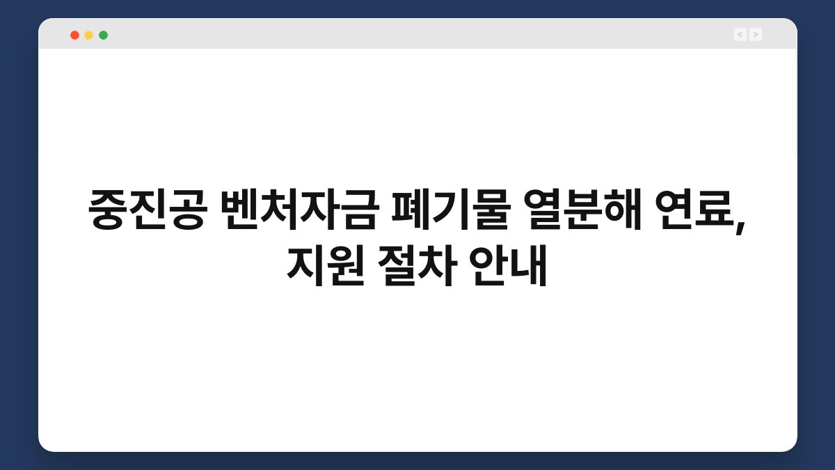 중진공 벤처자금 폐기물 열분해 연료, 지원 절차 안내 1