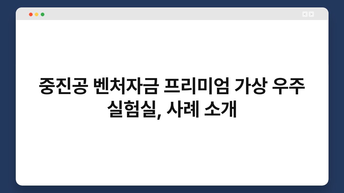 중진공 벤처자금 프리미엄 가상 우주 실험실, 사례 소개 1