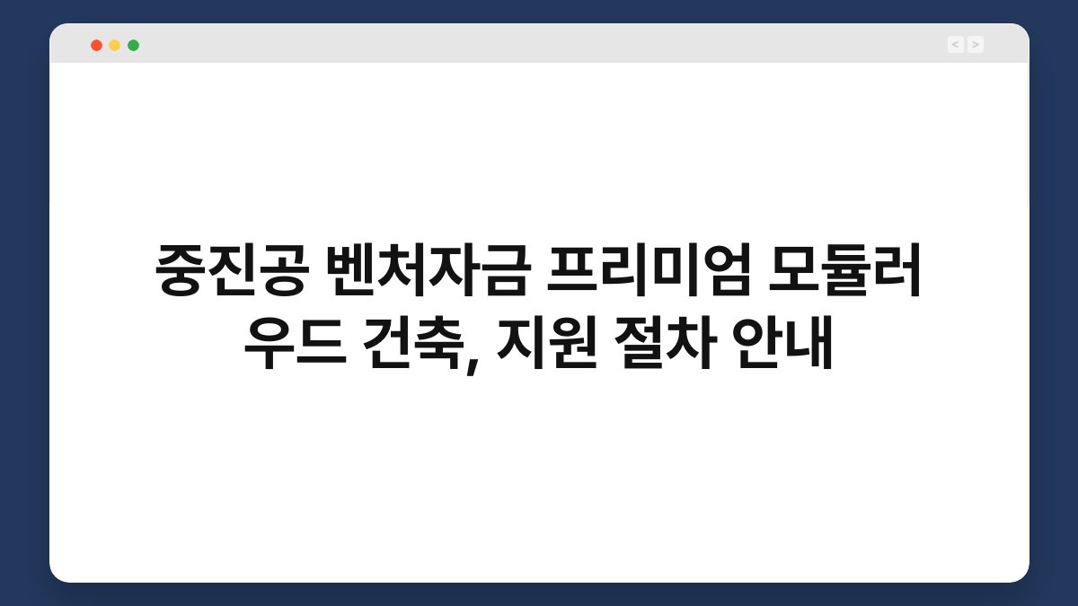 중진공 벤처자금 프리미엄 모듈러 우드 건축, 지원 절차 안내 1