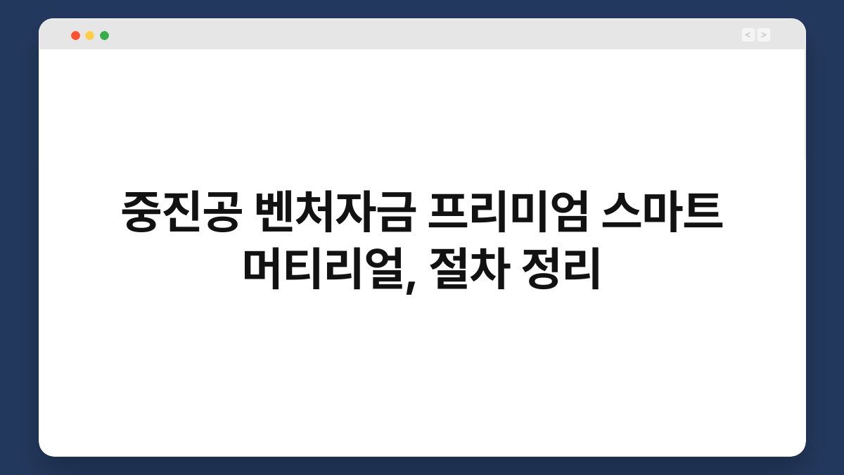 중진공 벤처자금 프리미엄 스마트 머티리얼, 절차 정리 1