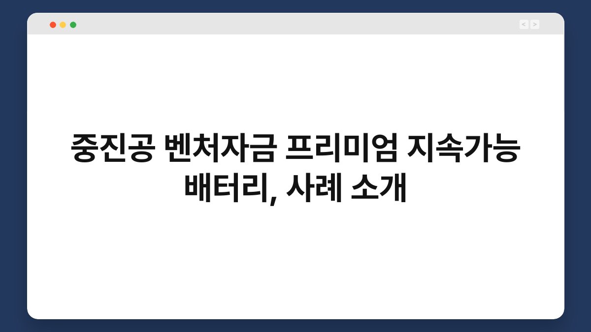 중진공 벤처자금 프리미엄 지속가능 배터리, 사례 소개 1
