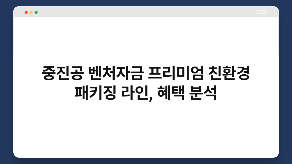 중진공 벤처자금 프리미엄 친환경 패키징 라인, 혜택 분석 1