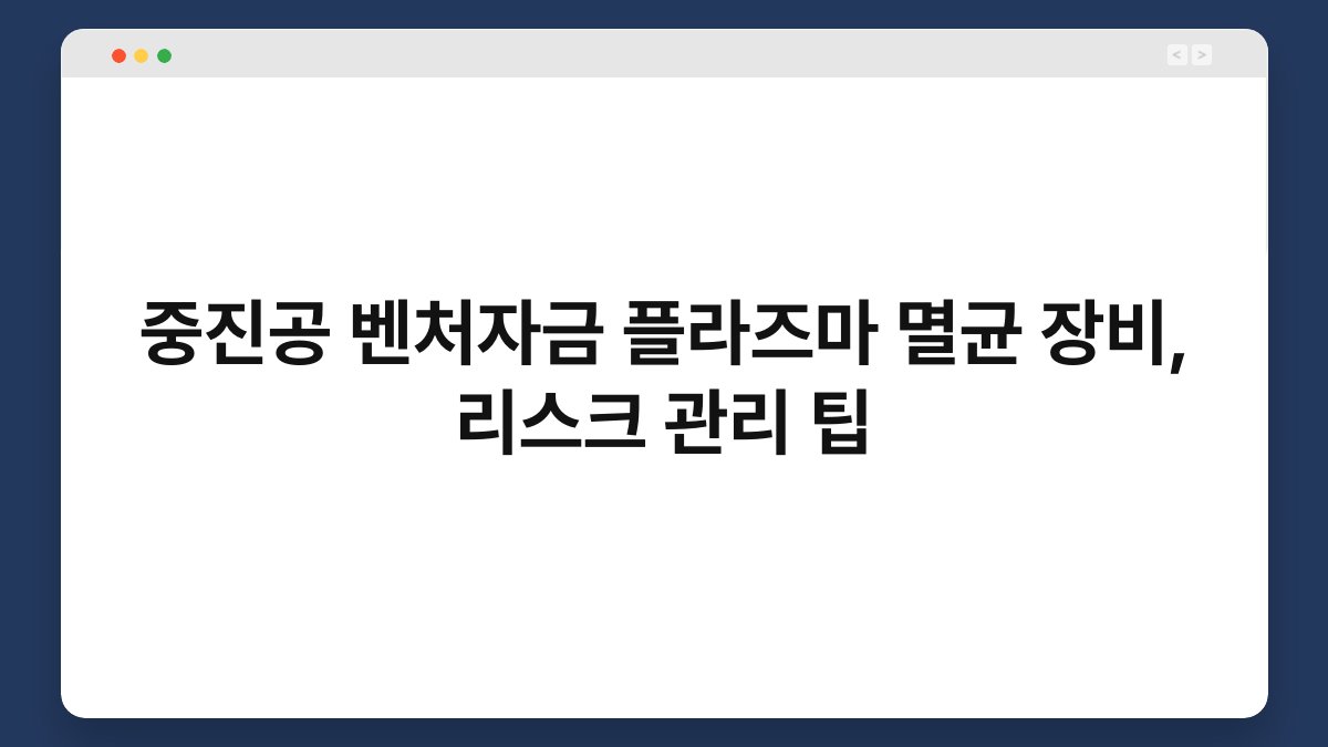 중진공 벤처자금 플라즈마 멸균 장비, 리스크 관리 팁 1