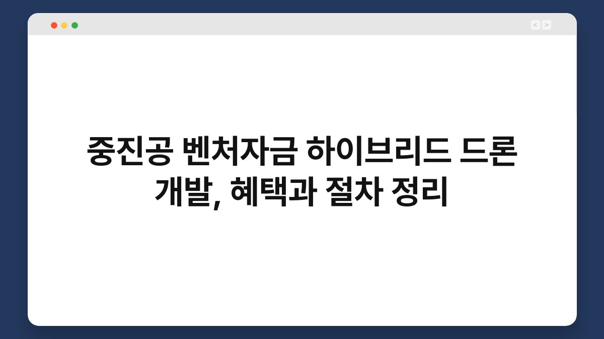 중진공 벤처자금 하이브리드 드론 개발, 혜택과 절차 정리 1