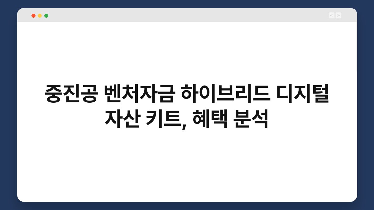 중진공 벤처자금 하이브리드 디지털 자산 키트, 혜택 분석 1