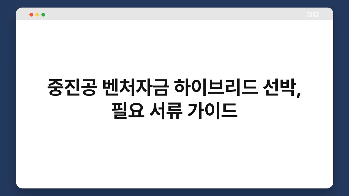 중진공 벤처자금 하이브리드 선박, 필요 서류 가이드 1
