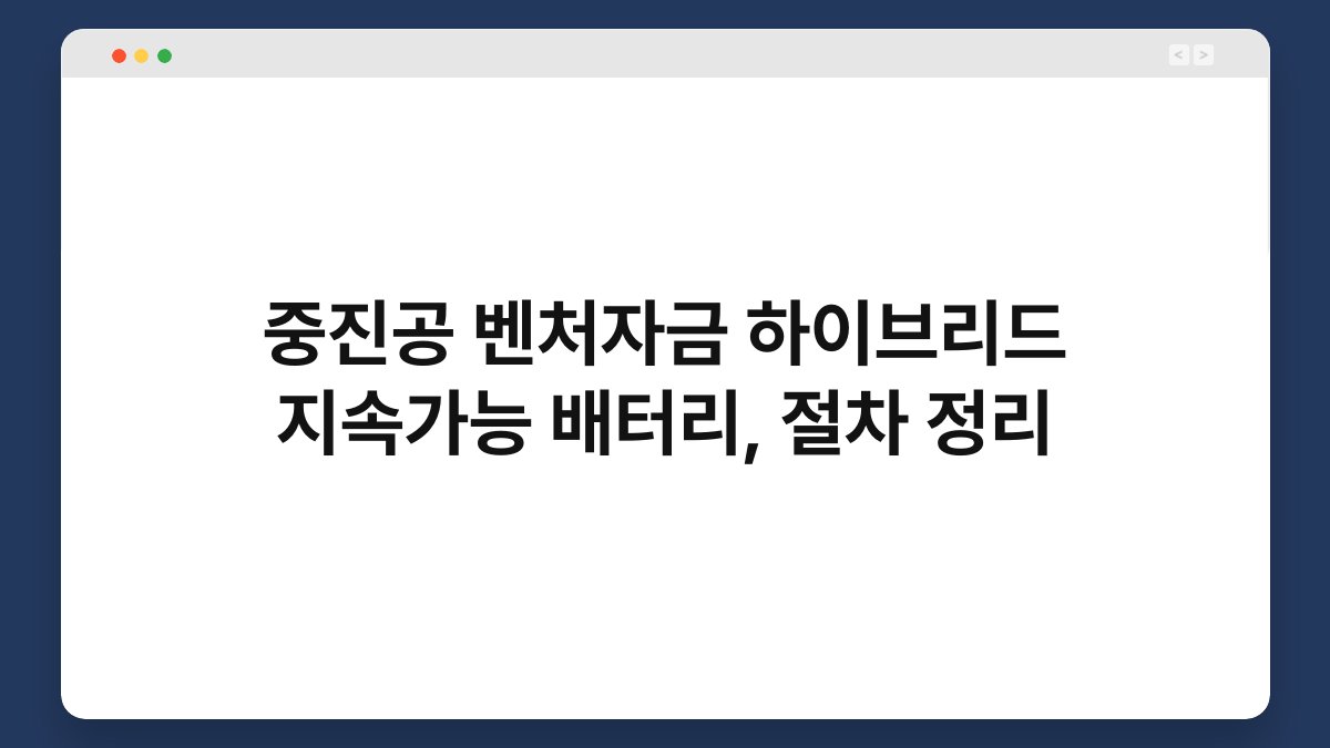 중진공 벤처자금 하이브리드 지속가능 배터리, 절차 정리 1