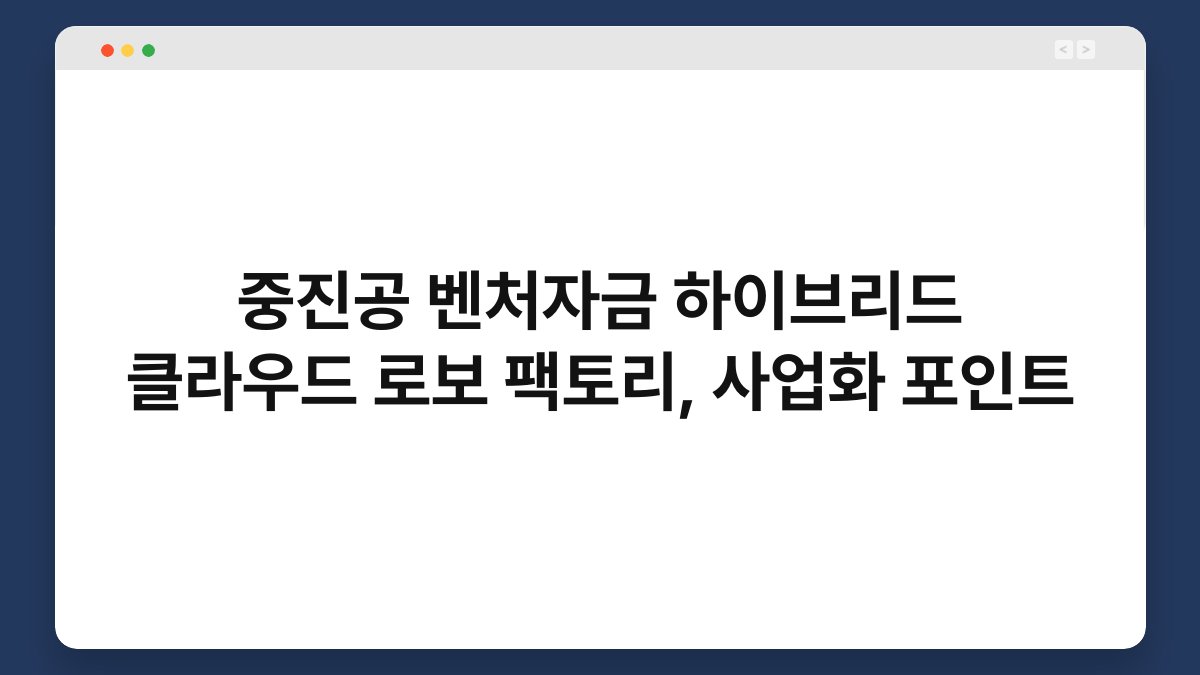 중진공 벤처자금 하이브리드 클라우드 로보 팩토리, 사업화 포인트 1