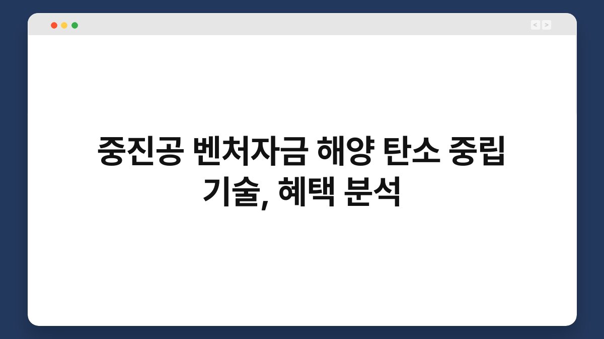 중진공 벤처자금 해양 탄소 중립 기술, 혜택 분석 1