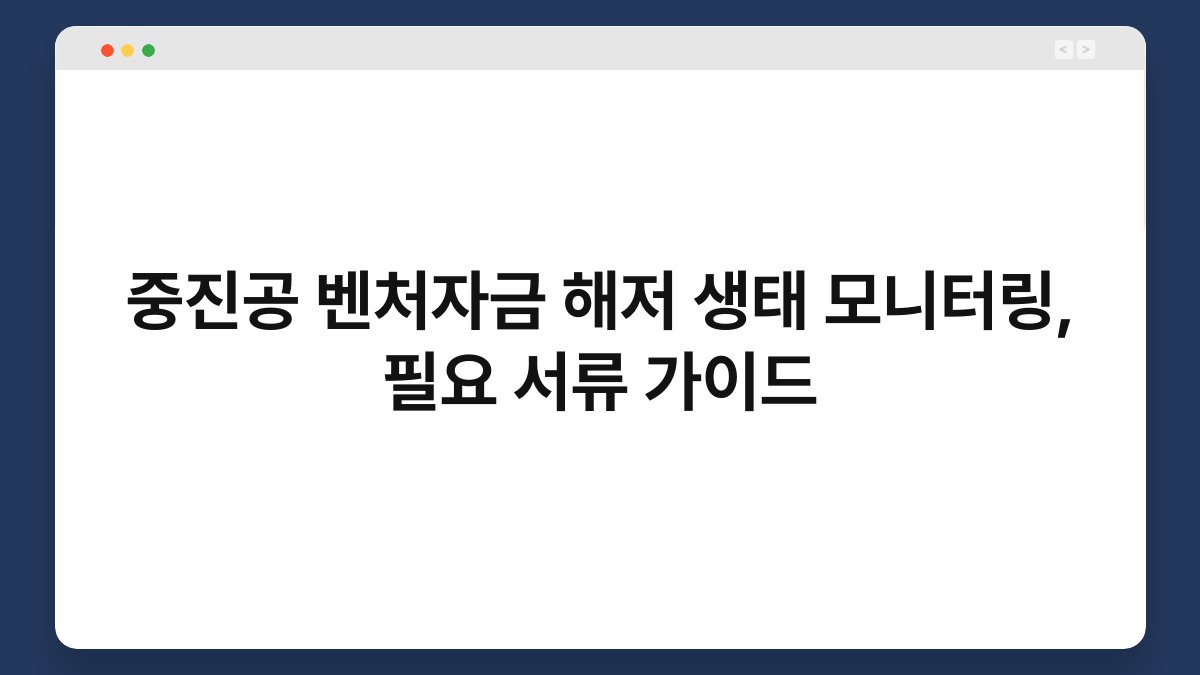 중진공 벤처자금 해저 생태 모니터링, 필요 서류 가이드 1