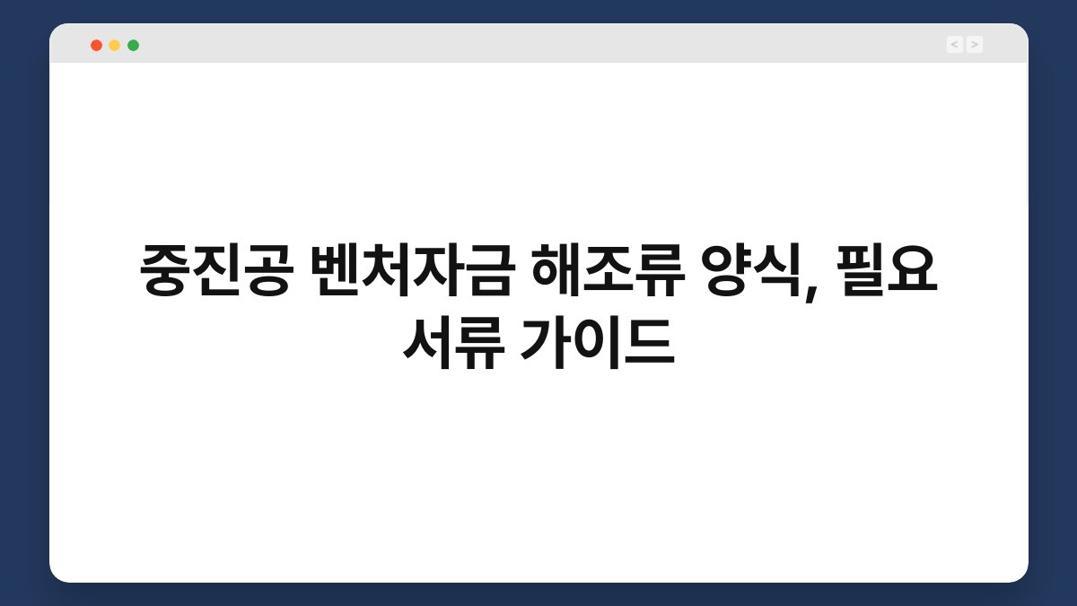 중진공 벤처자금 해조류 양식, 필요 서류 가이드 1