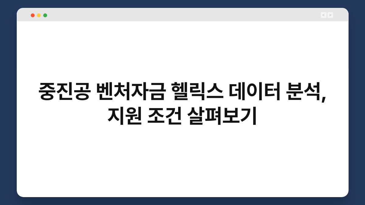 중진공 벤처자금 헬릭스 데이터 분석, 지원 조건 살펴보기 1