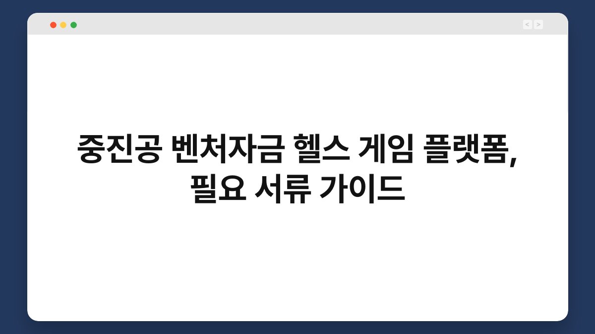 중진공 벤처자금 헬스 게임 플랫폼, 필요 서류 가이드 1